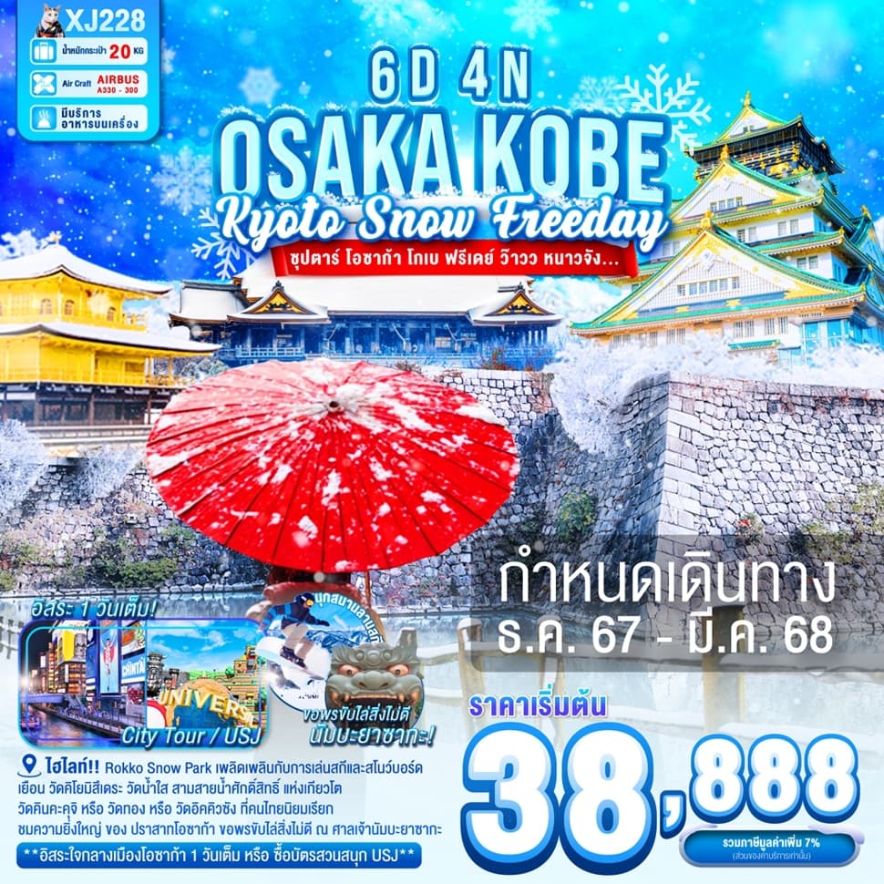 แบนเนอร์ทัวร์ DF-OSAKA KOBE KYOTO SNOW FREEDAY 6D 4N BY XJ -- DEC'24 - JAN'25 -- ซุปตาร์ โอซาก้า โกเบ ฟรีเดย์ ว๊าวว หนาวจัง...