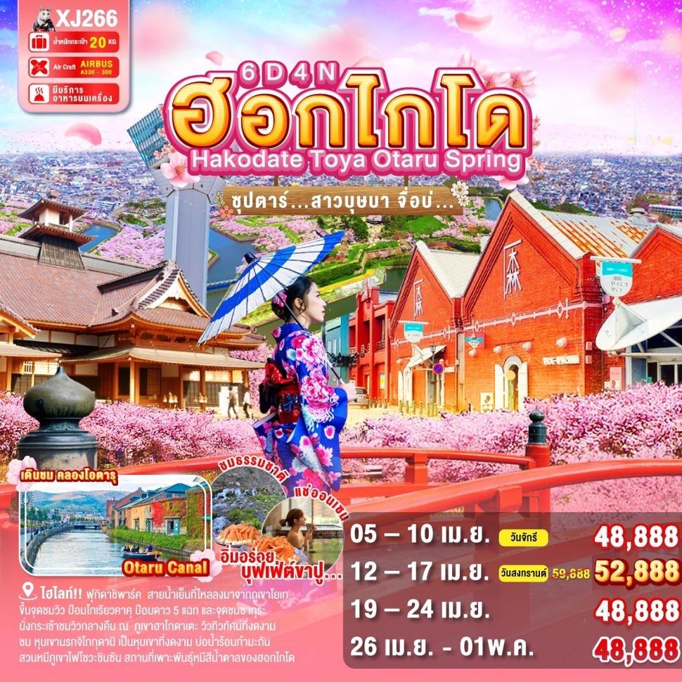 HOKKAIDO HAKODATE TOYA OTARU SPRING 6D 4N BY XJ -- APR - MAY'25 -- ซุปตาร์สาวบุษบา จื่อบ่...