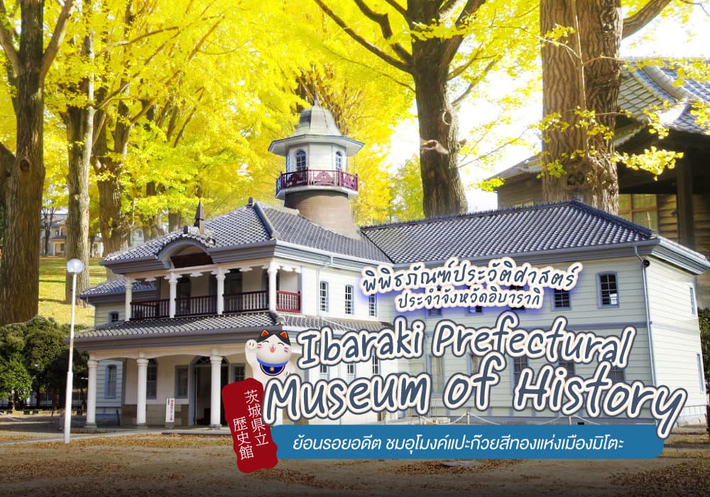 พิพิธภัณฑ์ประวัติศาสตร์ประจำจังหวัดอิบารากิ 