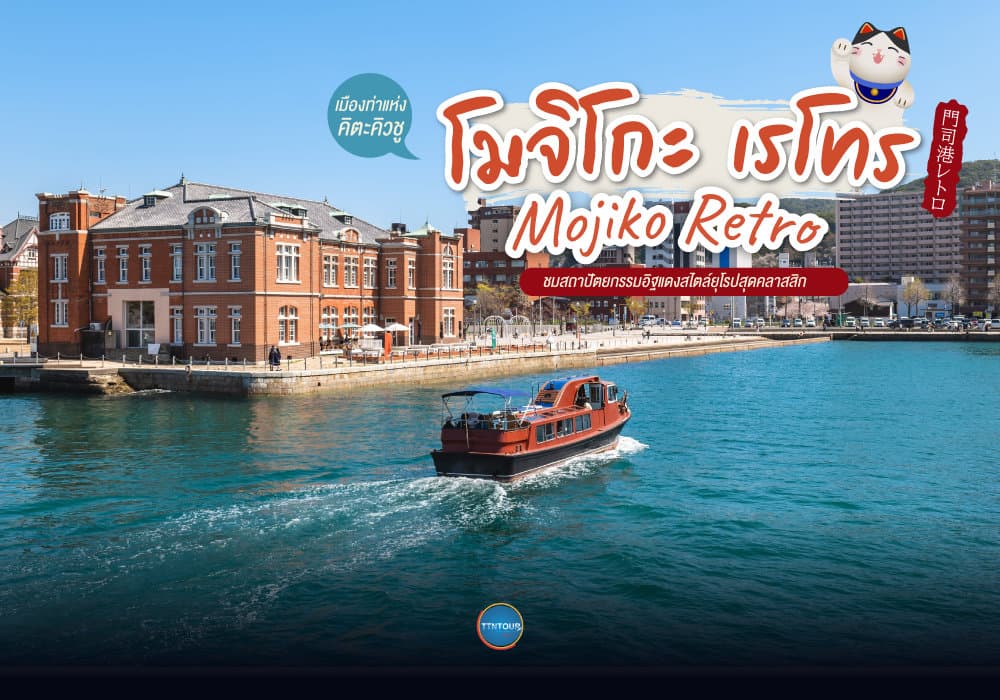 โมจิโกะ เรโทร Mojiko Retro เมืองท่าแห่งคิตะคิวชู ชมสถาปัตยกรรมอิฐแดงสไตล์ยุโรปสุดคลาสสิก