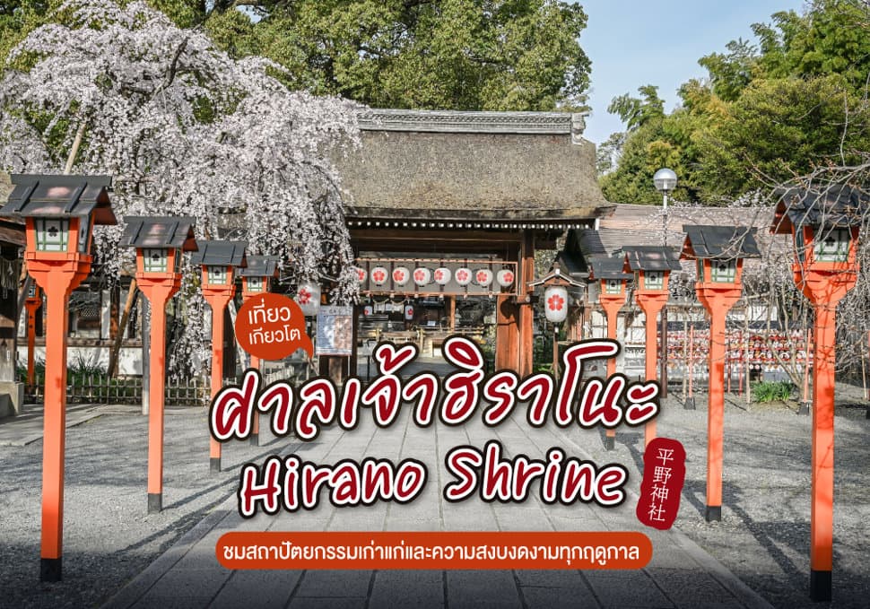 ศาลเจ้าฮิราโนะ Hirano Shrine 