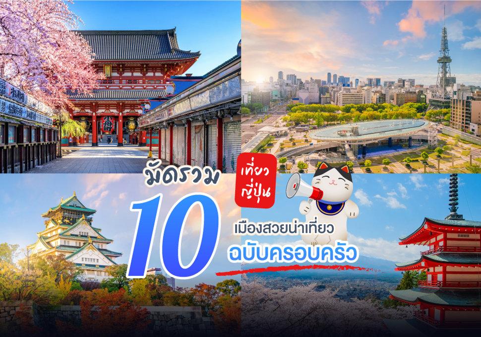 10 เมืองสวยน่าเที่ยวฉบับครอบครัว 