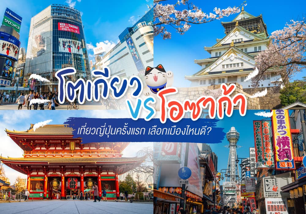 โตเกียว vs โอซาก้า เที่ยวญี่ปุ่นครั้งแรก เลือกเมืองไหนดี?