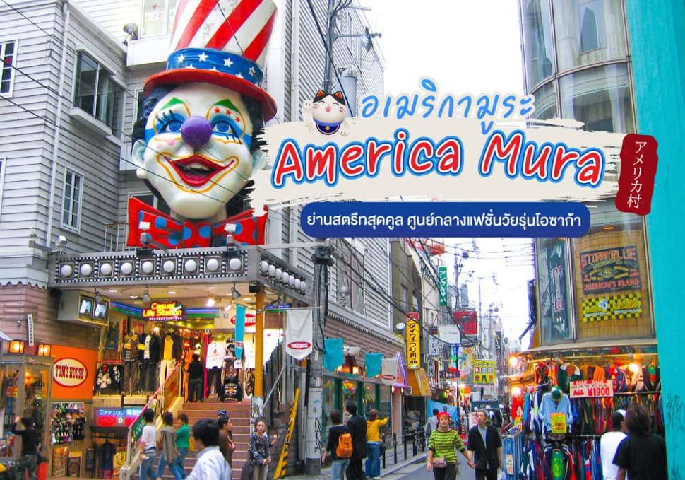 อเมริกามูระ America Mura 