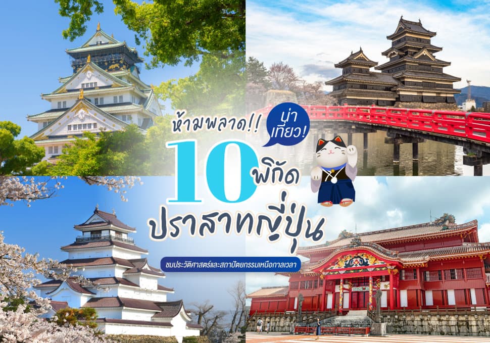 10 ปราสาทญี่ปุ่นน่าเที่ยว ชมประวัติศาสตร์และสถาปัตยกรรมเหนือกาลเวลา