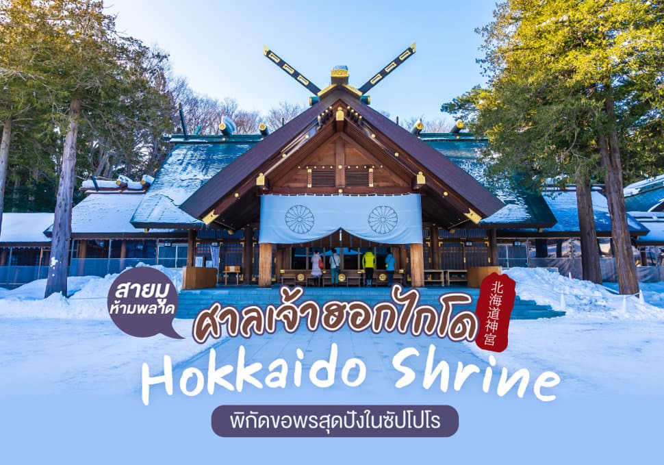 สายมูห้ามพลาด ศาลเจ้าฮอกไกโด Hokkaido Shrine พิกัดขอพรสุดปังในซัปโปโร