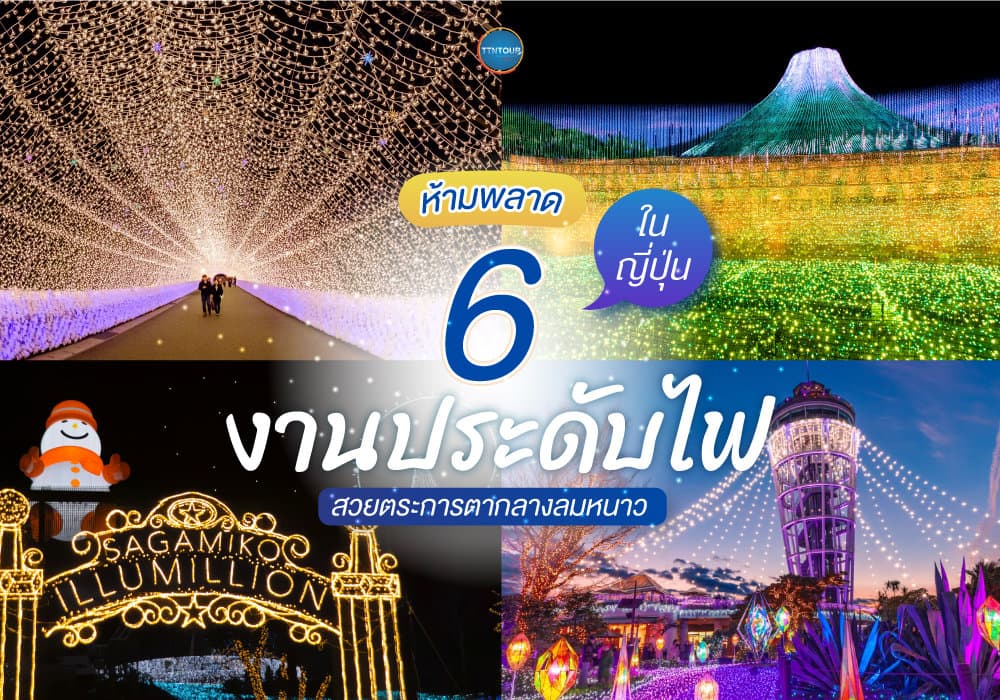 6 งานประดับไฟในญี่ปุ่น สวยตระการตากลางลมหนาว