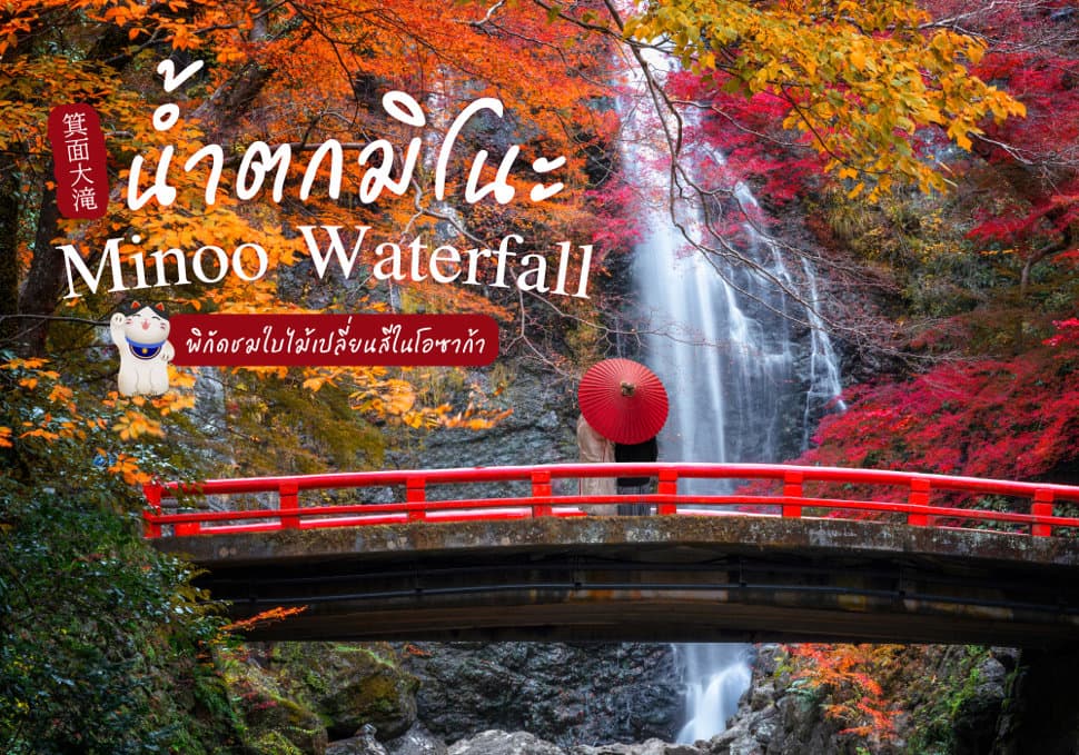 น้ำตกมิโนะ Minoo Waterfall 