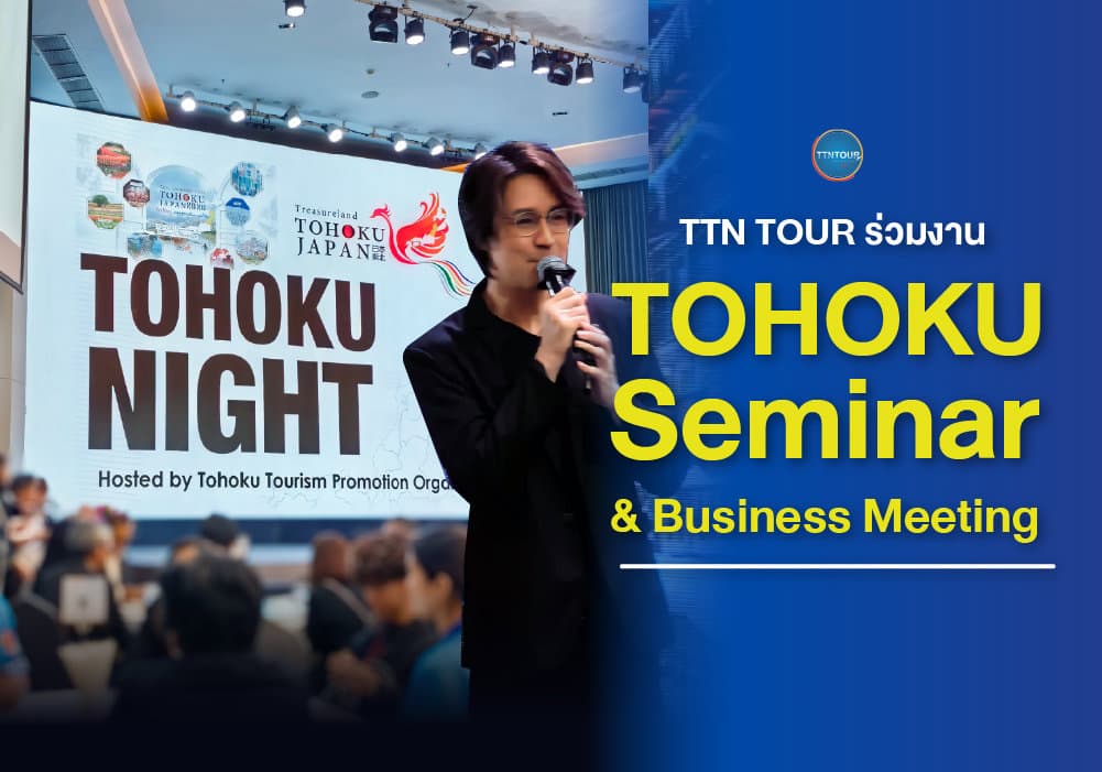 TTN TOUR ร่วมงาน Tohoku Seminar & Business Meeting 2026 