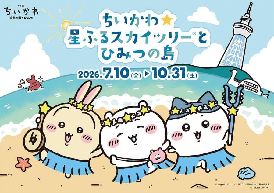 ก้าวสู่โลกสุดคิวท์ของ Chiikawa ที่ TOKYO SKYTREE