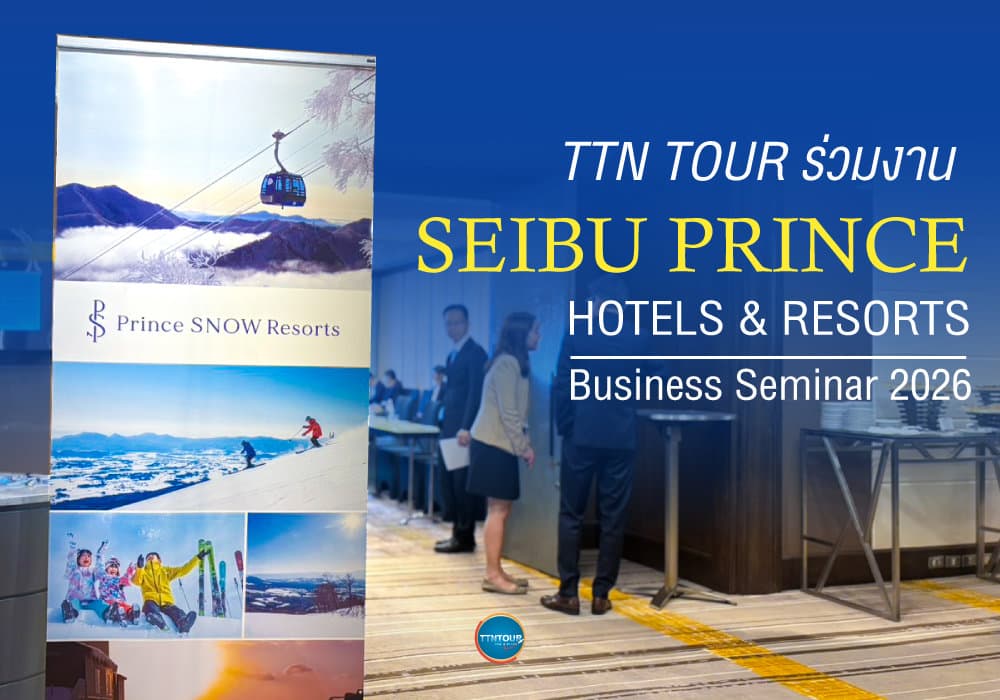 TTN TOUR ร่วมงาน SEIBU PRINCE HOTELS & RESORTS Business Seminar 2026