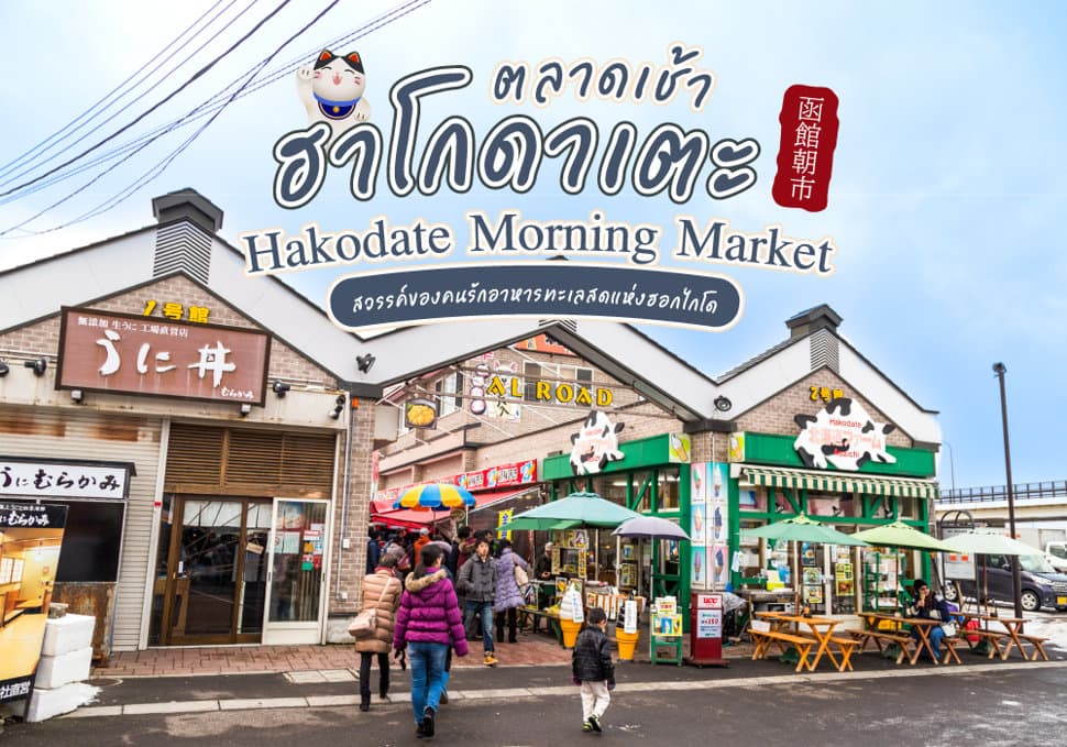 ตลาดเช้าฮาโกดาเตะ Hakodate Morning Market 
