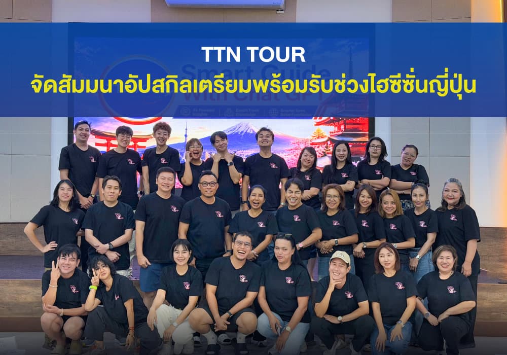 TTN TOUR จัดสัมมนาเตรียมพร้อมรับช่วง High Season ญี่ปุ่น