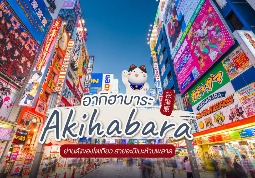 อากิฮาบาระ Akihabara ย่านดังของโตเกียว สายอนิเมะห้ามพลาด