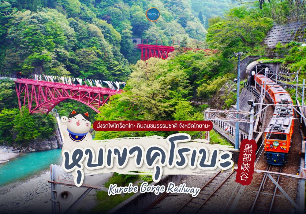 หุบเขาคุโรเบะ Kurobe Gorge Railway 