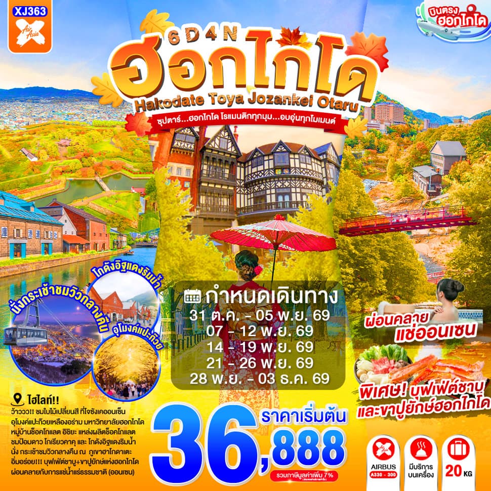 แบนเนอร์ทัวร์ HOKKAIDO TOYA JOZANKEI OTARU 6D 4N BY XJ -- OCT - DEC'26 -- ซุปตาร์...ฮอกไกโด โรแมนติกทุกมุม...อบอุ่นทุกโมเมนต์