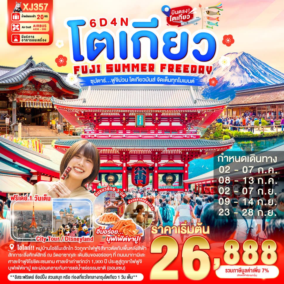 TOKYO FUJI SUMMER FREEDAY  6D 4N BY XJ --- JUL - SEP'26 -- ซุปตาร์...ฟูจิม่วน โตเกียวมันส์ จัดเต็มทุกโมเมนต์