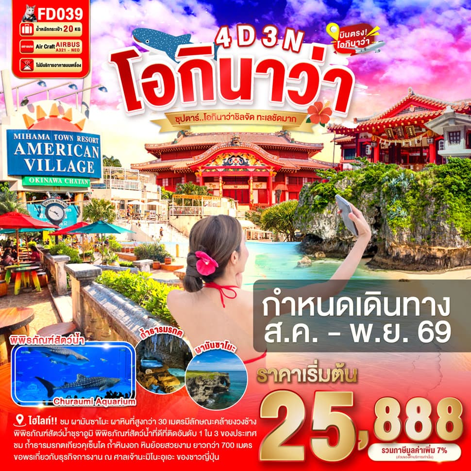 ทัวร์ OKINAWA 4DAYS 3NIGHTS BY FD --- AUG - OCT'26 -- ซุปตาร์ โอกินาว่าชิลจัด ทะเลชัดมาก - FD039