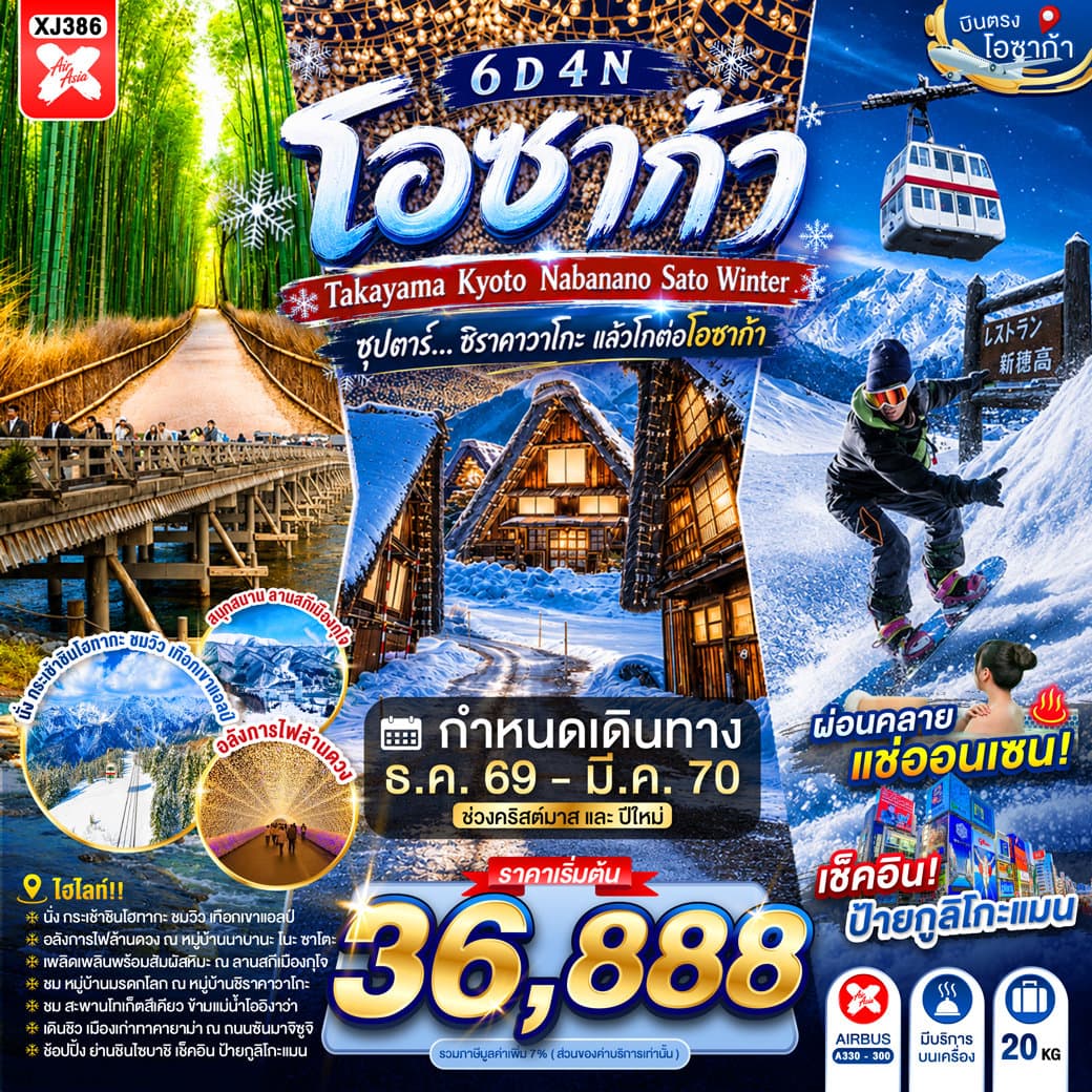 OSAKA TAKAYAMA KYOTO  NABANANO SATO WINTER 6D 4N BY XJ --- DEC'26 - FEB'27 -- ซุปตาร์...ชิราคาวาโกะ แล้วโกต่อโอซาก้า