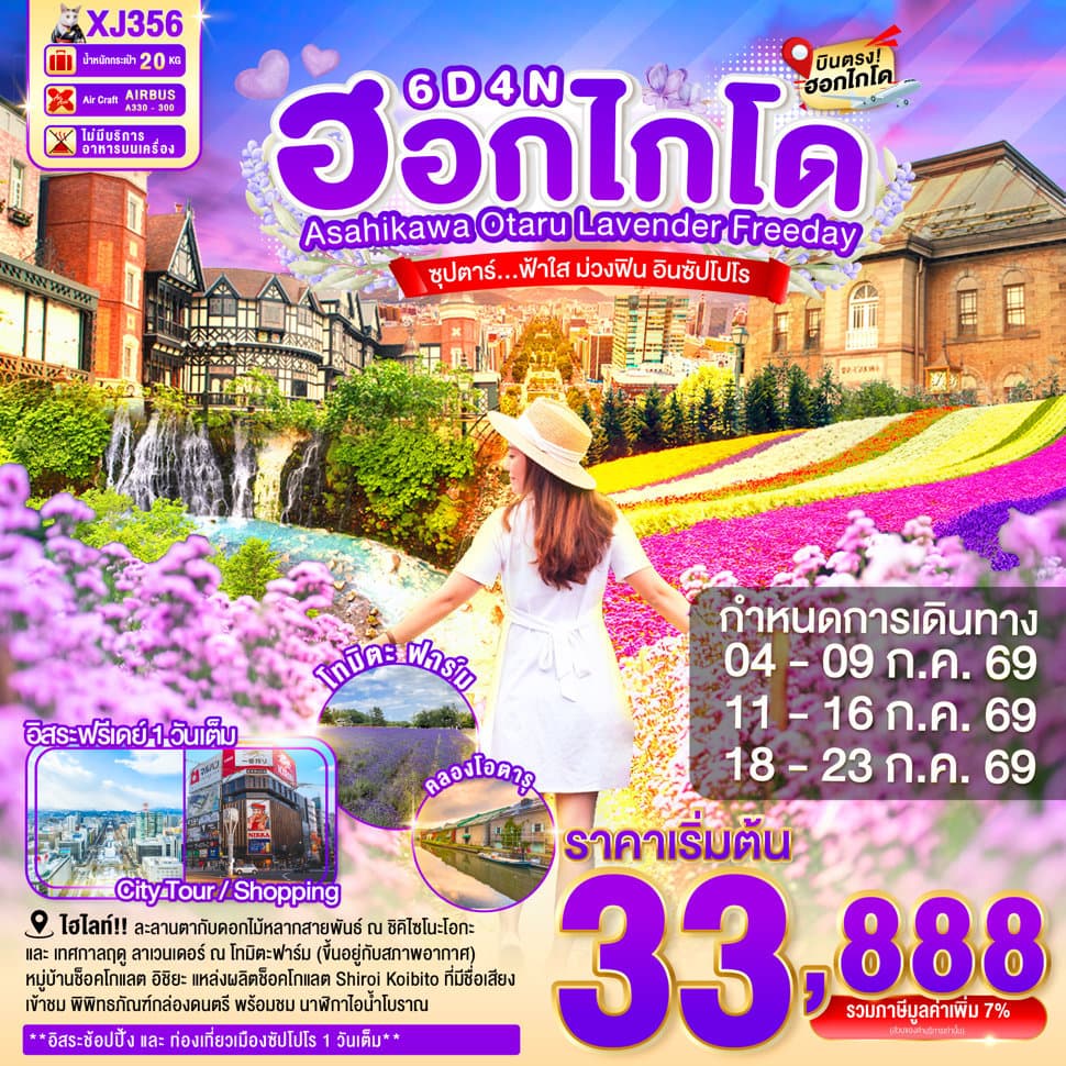 ทัวร์ HOKKAIDO ASAHIKAWA OTARU LAVENDER FREEDAY 6D 4N BY XJ -- JUL'26 -- ซุปตาร์...ฟ้าใส ม่วงฟิน อินซัปโปโร - XJ356