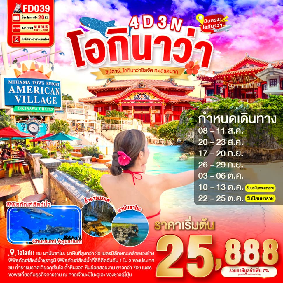 OKINAWA 4DAYS 3NIGHTS BY FD --- AUG - OCT'26 -- ซุปตาร์ โอกินาว่าชิลจัด ทะเลชัดมาก