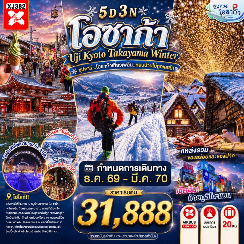 ทัวร์ OSAKA UJI KYOTO TAKAYAMA WINTER 5D 3N BY XJ -- DEC'26 - MAR'27 -- ซุปตาร์...โอซาก้าเที่ยวเพลิน..หลบบ้านไม่ถูกเลยนิ! - XJ382