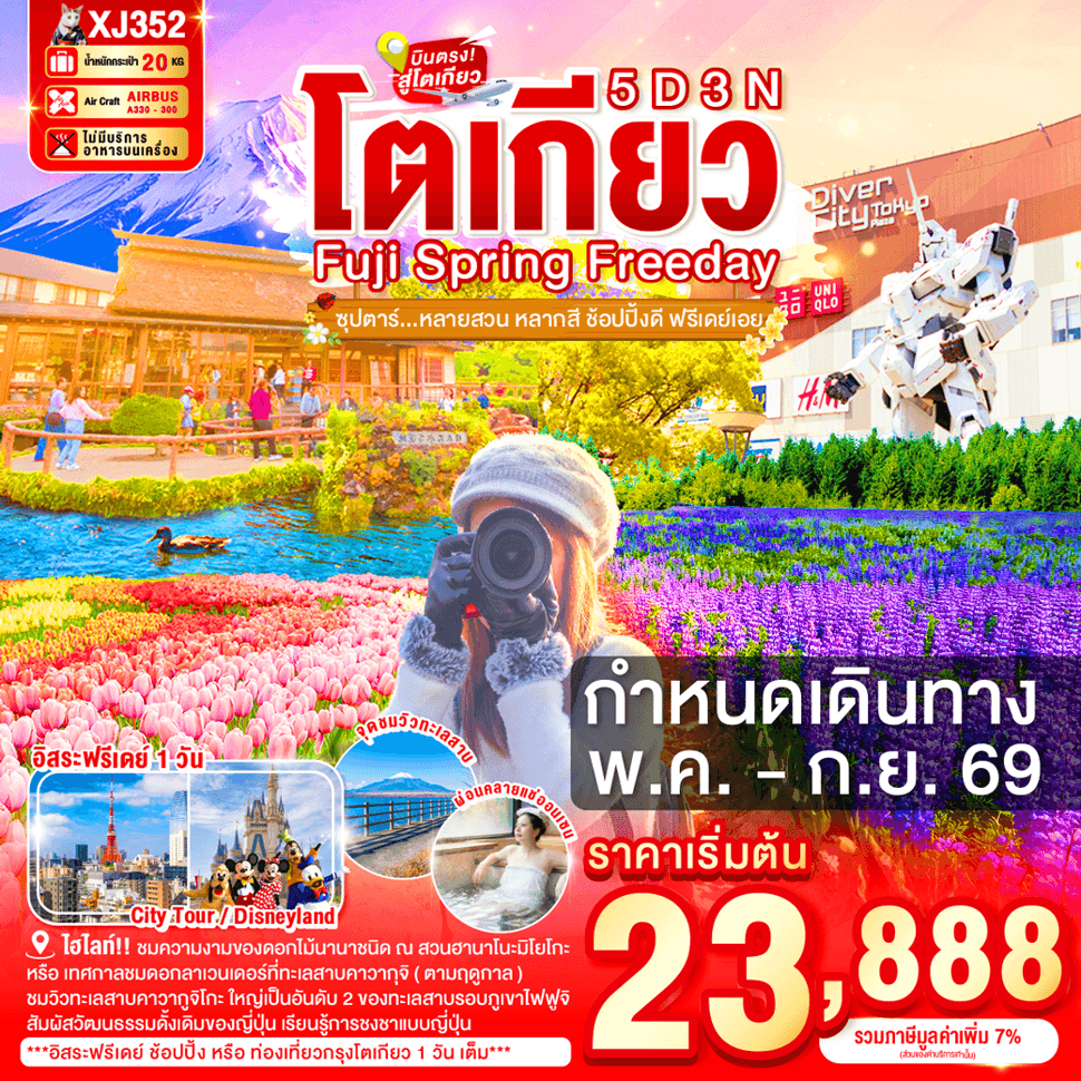 ทัวร์ TOKYO FUJI SPRING FREEDAY 5D 3N BY XJ --- MAY - SEP'26 -- ซุปตาร์หลายสวน หลากสี ช้อปปิ้งดี ฟรีเดย์เอย - XJ352