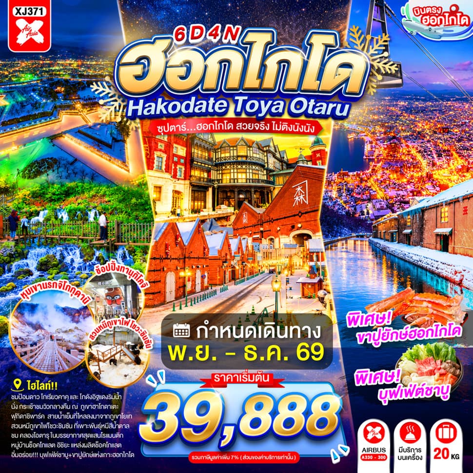 HOKKAIDO HAKODATE TOYA OTARU 6D 4N BY XJ -- NOV - DEC'26 -- ซุปตาร์...ฮอกไกโด สวยจริง ไม่ติงนัง