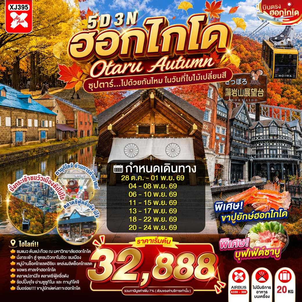 ทัวร์ HOKKAIDO OTARU AUTUMN 5D 3N BY XJ -- OCT - NOV'26 -- ซุปตาร์...ไปด้วยกันไหม ในวันที่ใบไม้เปลี่ยนสี - XJ395