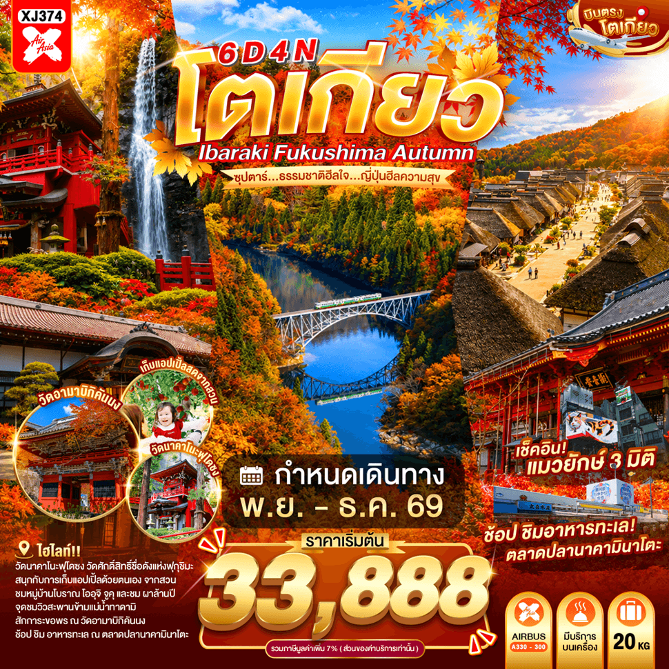 TOKYO IBARAKI FUKUSHIMA  AUTUMN 6D 4N BY XJ -- NOV - DEC'26 -- ซุปตาร์...ธรรมชาติฮีลใจ...ญี่ปุ่นฮีลความสุข