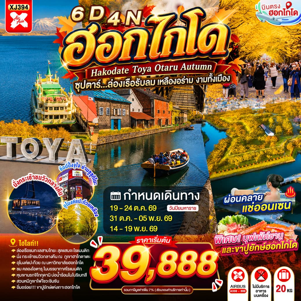 HOKKAIDO HAKODATE TOYA OTARU AUTUMN 6D 4N BY XJ -- OCT - NOV'26 -- ซุปตาร์...ล่องเรือรับลม เหลืองอร่าม งามทั้งเมือง XJ394