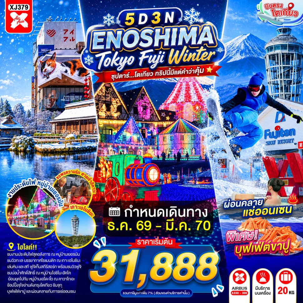ทัวร์ ENOSHIMA TOKYO FUJI WINTER 5D 3N BY XJ --- DEC'26 - MAR'27 -- ซุปตาร์...โตเกียว ทริปนี้มีแต่คำว่าคุ้ม - XJ379