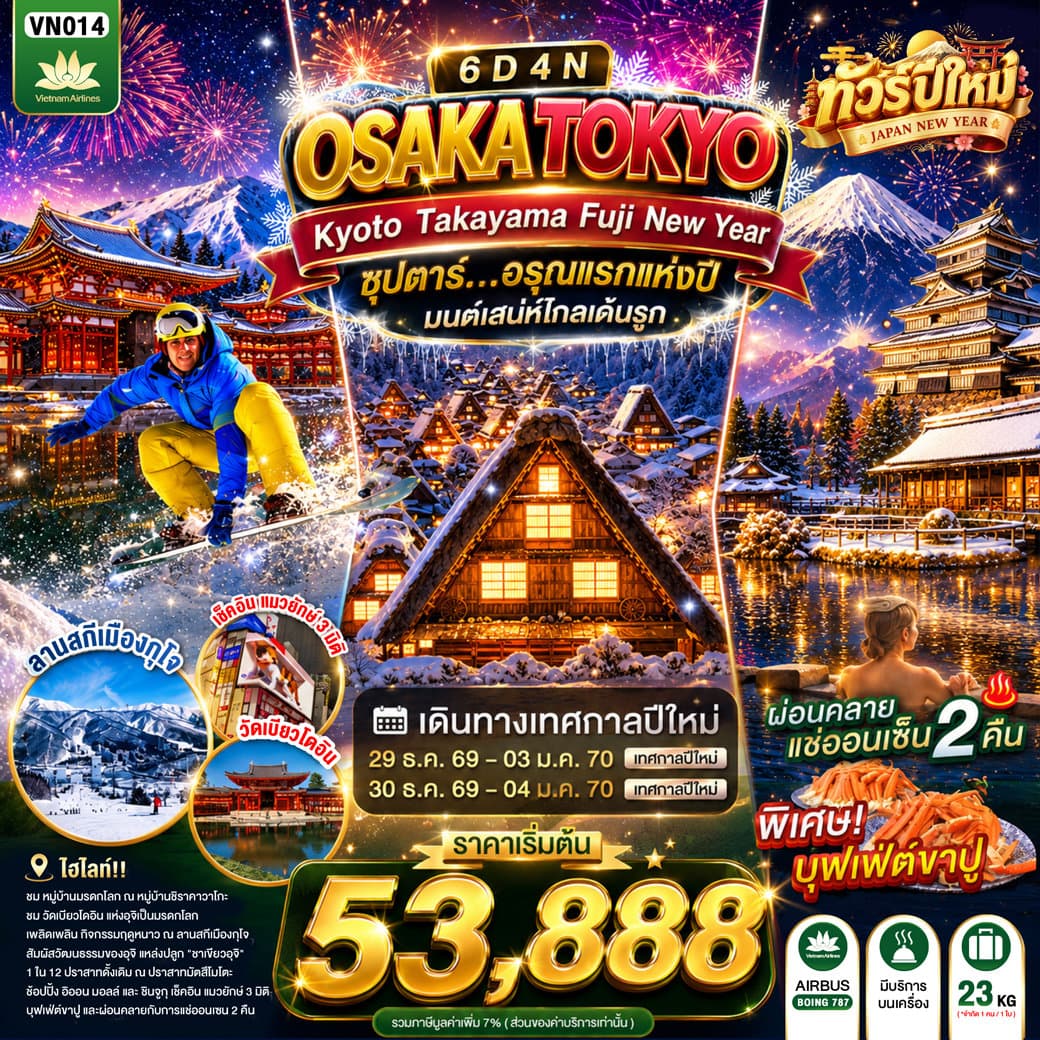 ทัวร์ OSAKA KYOTO TAKAYAMA FUJI TOKYO NEW YEAR 6D4N BY VN -- DEC'26 - JAN'27 --- ซุปตาร์...อรุณแรกแห่งปี มนต์เสน่ห์โกลเด้นรูท - VN014