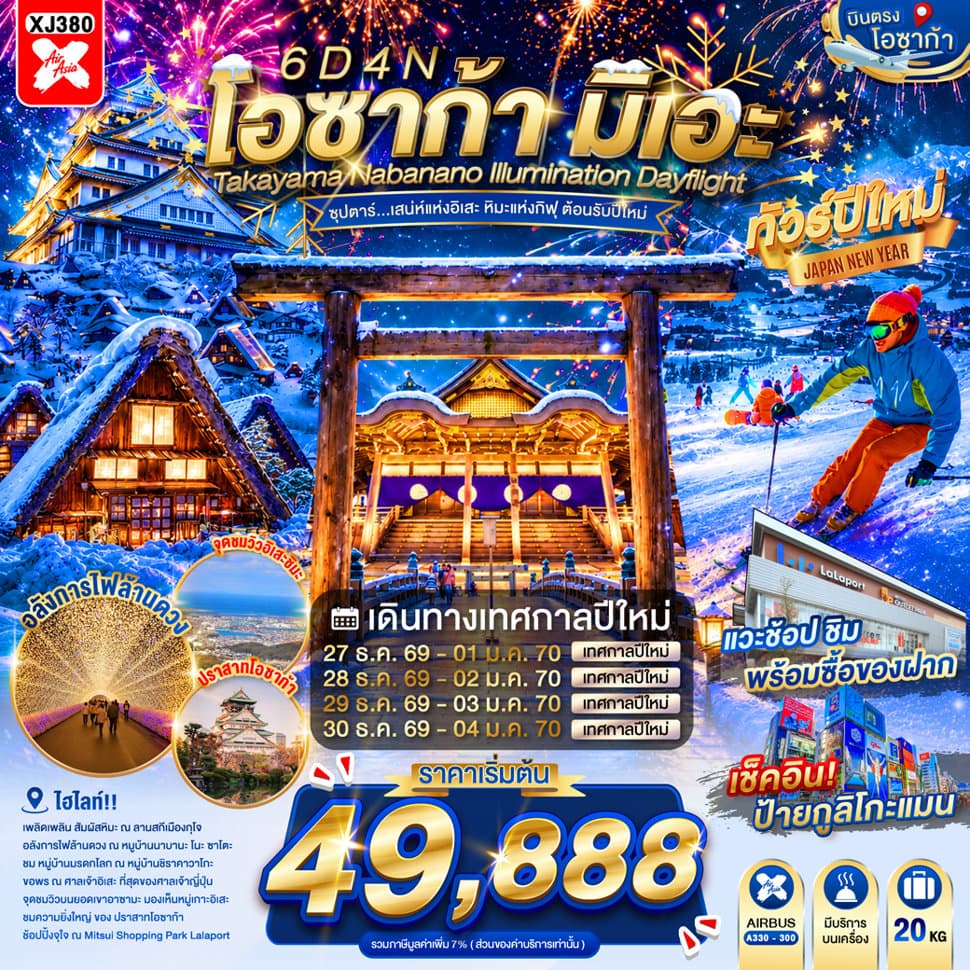 ทัวร์ OSAKA MIE TAKAYAMA NABANANO ILLUMINATION DAYFLIGHT BY XJ 6D 4N"ซุปตาร์...เสน่ห์แห่งอิเสะ หิมะแห่งกิฟุ ต้อนรับปีใหม่" เดย์ไฟล์-กลับดึก - XJ380