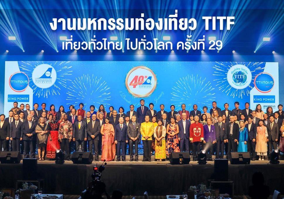 งานมหกรรมท่องเที่ยว TITF "เที่ยวทั่วไทย ไปทั่วโลก ครั้งที่ 29 TITF#29