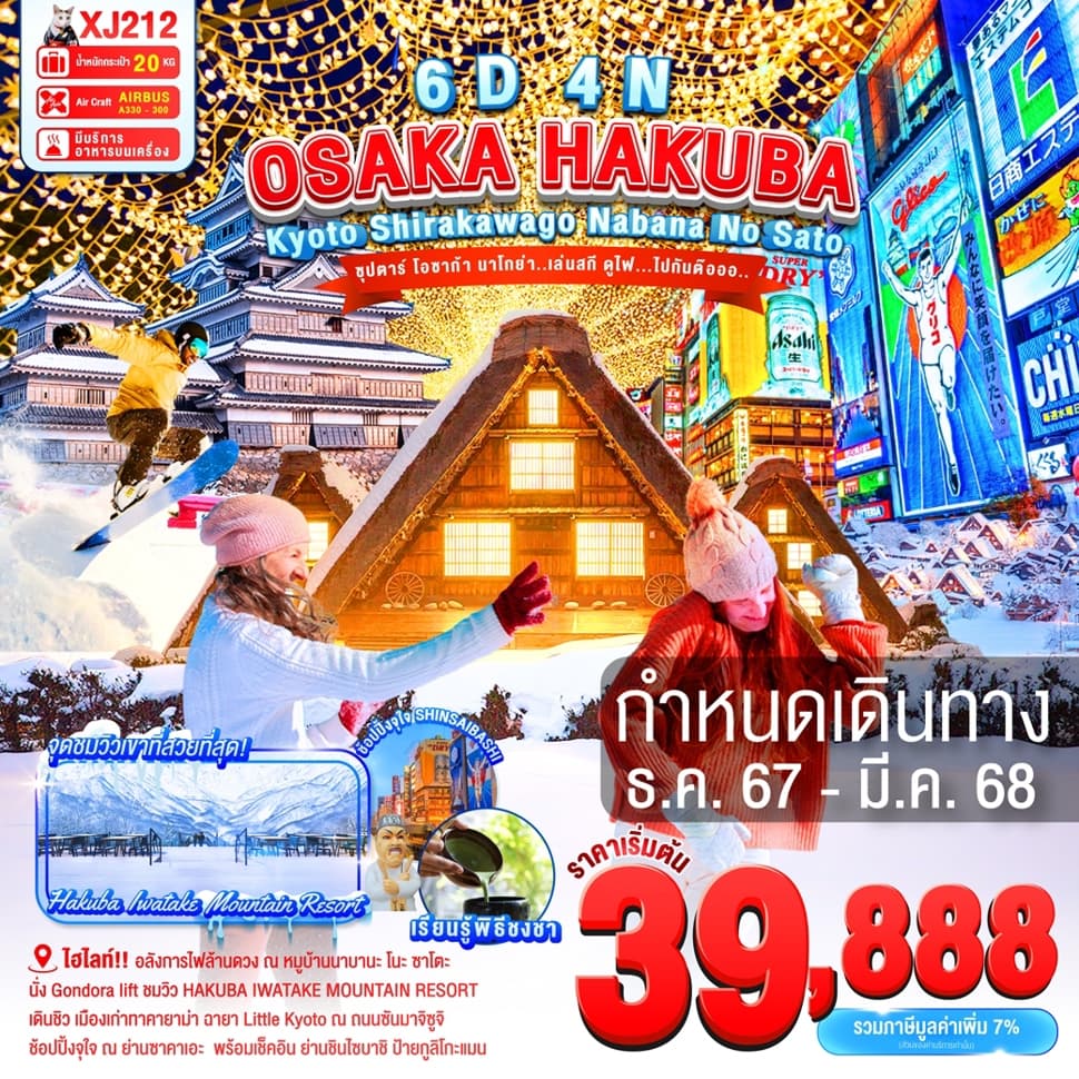 แบนเนอร์ทัวร์ OSAKA HAKUBA KYOTO SHIRAKAWAGO NABANA NO SATO 6D 4N BY XJ -- DEC'24 - FEB'25 -- ซุปตาร์ โอซาก้า นาโกย่า..เล่นสกี ดูไฟ...ไปกันต๊อออ..