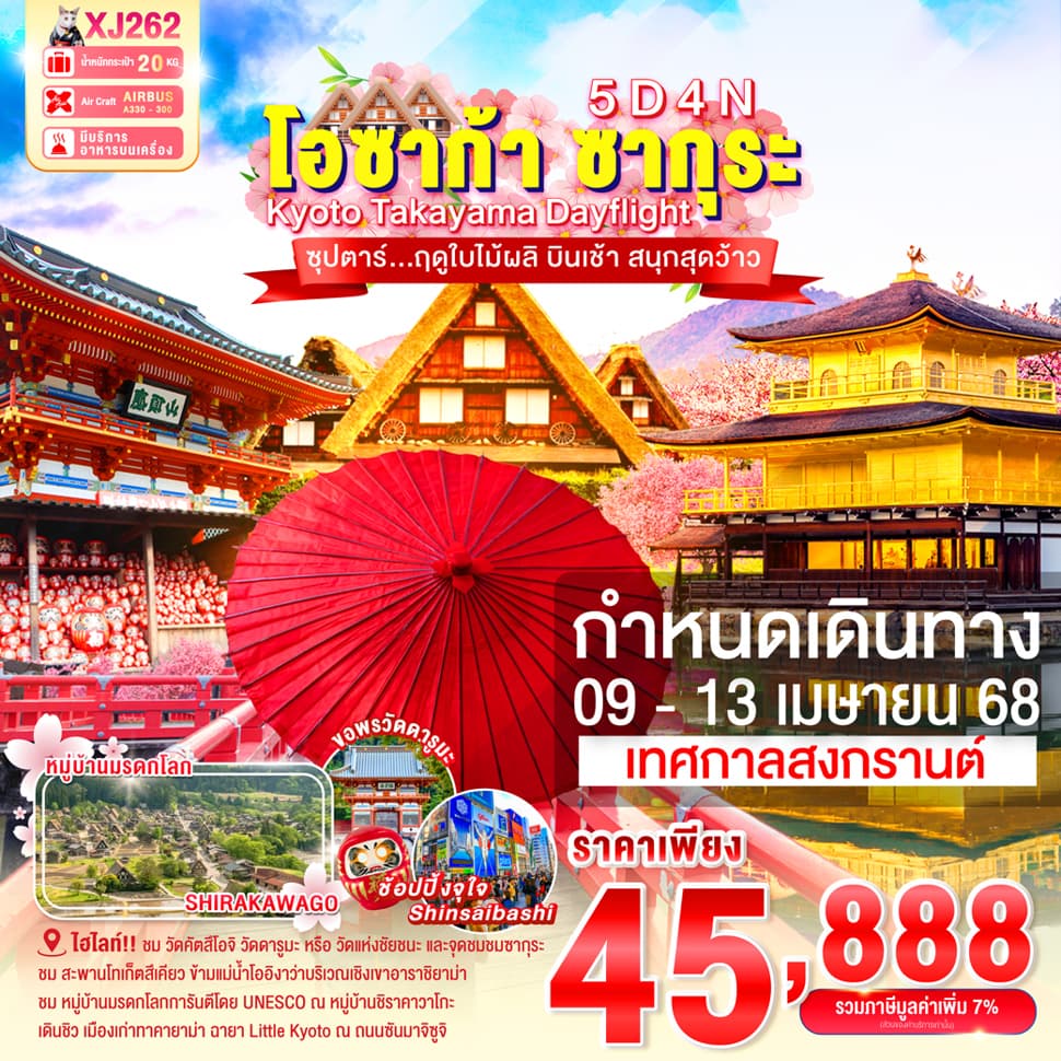 แบนเนอร์ทัวร์ OSAKA KYOTO TAKAYAMA SAKURA DAYFLIGHT 5D 4N (XJ) -- 09 - 13 APR'25 --- ซุปตาร์ฤดูใบไม้ผลิ บินเช้า สนุกสุดว้าว