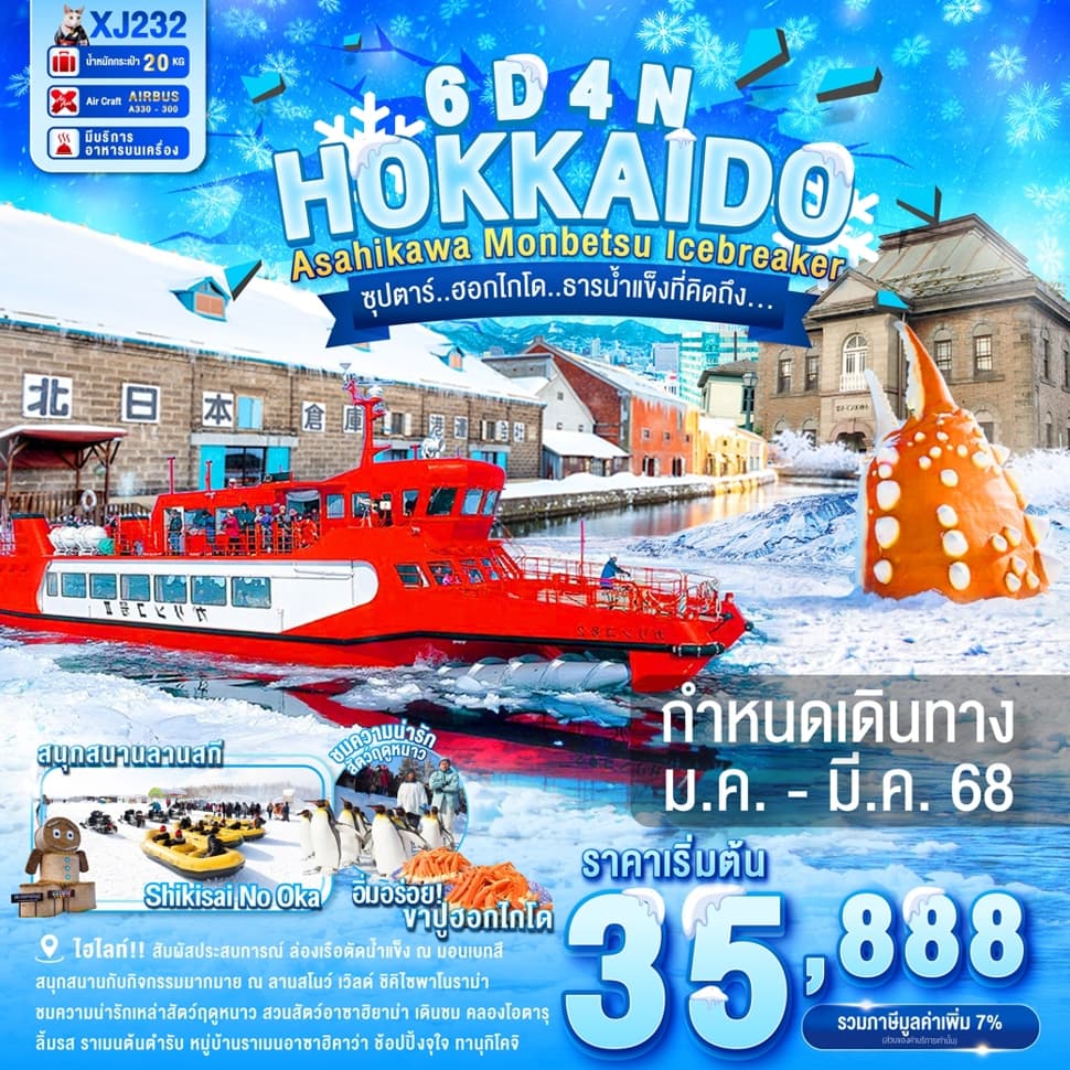 แบนเนอร์ทัวร์ HOKKAIDO ASAHIKAWA MONBETSU OTARU ICEBREAKER 6D4N BY XJ --- JAN - MAR'25 --- ซุปตาร์..ฮอกไกโด..ธารน้ำแข็งที่คิดถึง...