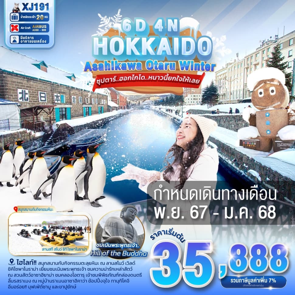 แบนเนอร์ทัวร์ HOKKAIDO ASAHIKAWA OTARU WINTER 6D4N BY XJ --- NOV'24 - JAN'25 --- ซุปตาร์..ฮอกไกโด..หนาวนี้ยกใจให้เลย