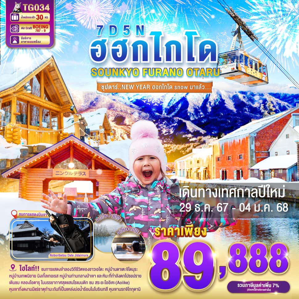 แบนเนอร์ทัวร์ HOKKAIDO TOYA SOUNKYO FURANO OTARU 7D 5N BY TG -- ซุปตาร์..NEW YEARฮอกไกโด snow มาแล้ว...