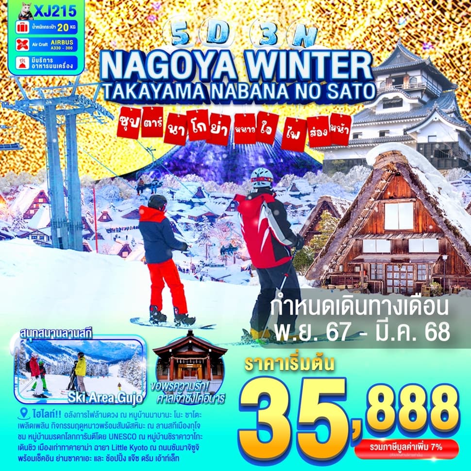 แบนเนอร์ทัวร์ NAGOYA TAKAYAMA NABANANO SATO WINTER 5D 3N BY XJ -- NOV'24 - FEB'25 -- ซุปตาร์...นาโกย่า หนาวใจ ไฟส่องทาง...
