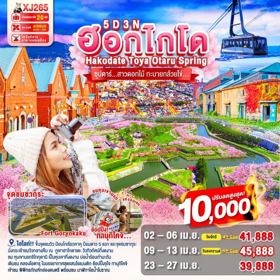 แบนเนอร์ทัวร์ HOKKAIDO HAKODATE TOYA OTARU SPRING 5D 3N BY XJ -- APR - MAY'25 -- ซุปตาร์สาวดอกไม้ กะนายกล้วยไข่...