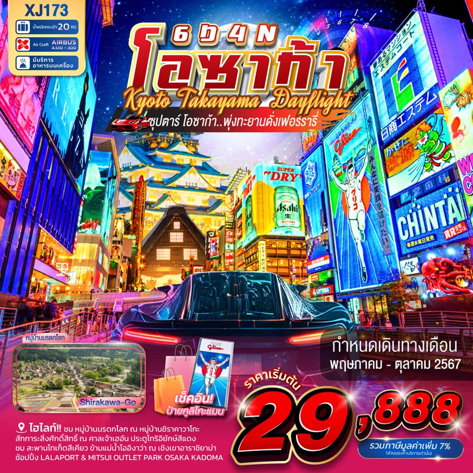 แบนเนอร์ทัวร์ OSAKA KYOTO TAKAYAMA DAYFLIGHT 6D 4N (XJ) -- MAY-SEP'24 --- ซุปตาร์ โอซาก้า...พุ่งทะยานดั่งเฟอร์รารี่
