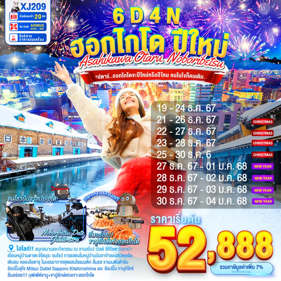แบนเนอร์ทัวร์ HOKKAIDO ASAHIKAWA OTARU NOBORIBETSU NEW YEAR 6D4N BY XJ --- DEC'24 - JAN'25 --- ซุปตาร์..ฮอกไกโดจะปีใหม่หรือปีไหน คนในใจก็คนเดิม...