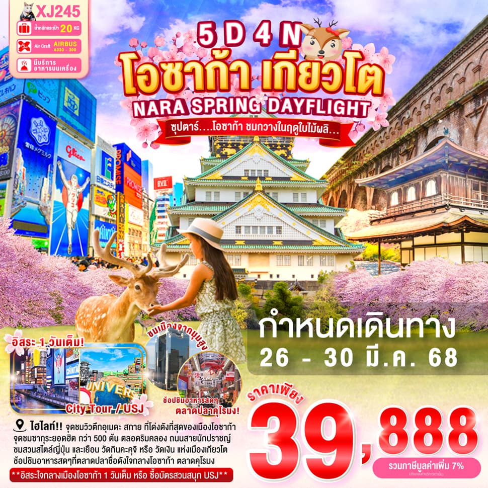 แบนเนอร์ทัวร์ DF-OSAKA NARA KYOTO SPRING FREEDAY 5D 4N BY XJ --- 26 - 30 MAR'25 -- ซุปตาร์ โอซาก้า ชมกวางในฤดูใบไม้ผลิ...