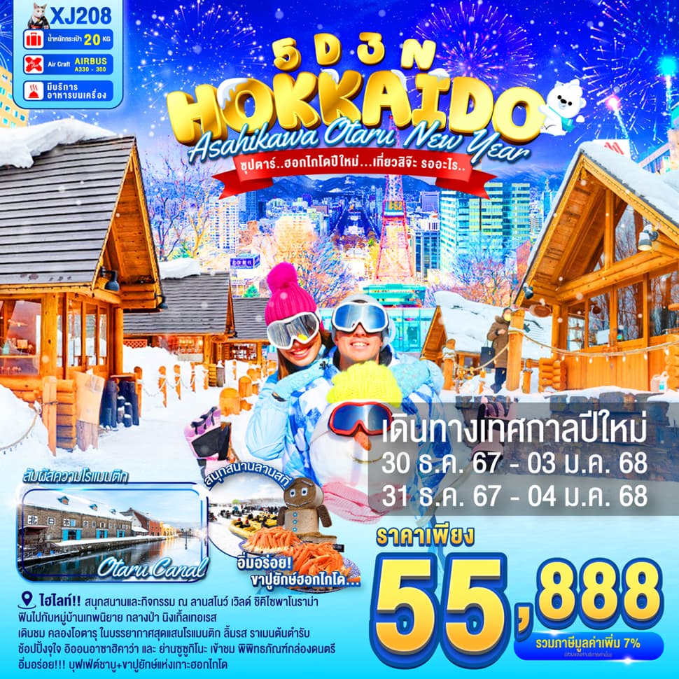 แบนเนอร์ทัวร์ HOKKAIDO ASAHIKAWA OTARU NEW YEAR 5D3N BY XJ --- DEC'24 - JAN'25 --- ซุปตาร์..ฮอกไกโดปีใหม่...เที่ยวสิจ๊ะ รออะไร..