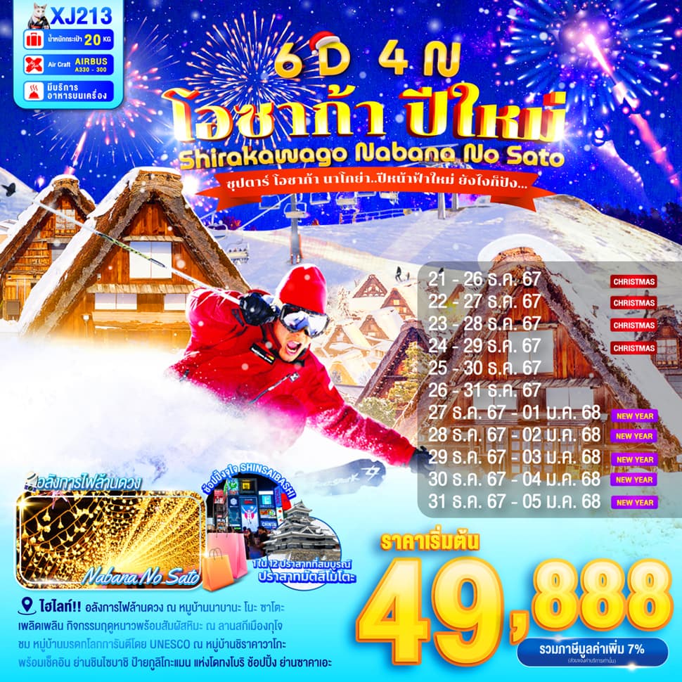 แบนเนอร์ทัวร์ OSAKA KYOTO SHIRAKAWAGO NABANA NO SATO NEW YEAR 6D 4N BY XJ -- DEC'24 - JAN'25 -- ซุปตาร์ โอซาก้า นาโกย่า..ปีหน้าฟ้าใหม่ ยังไงก็ปัง...