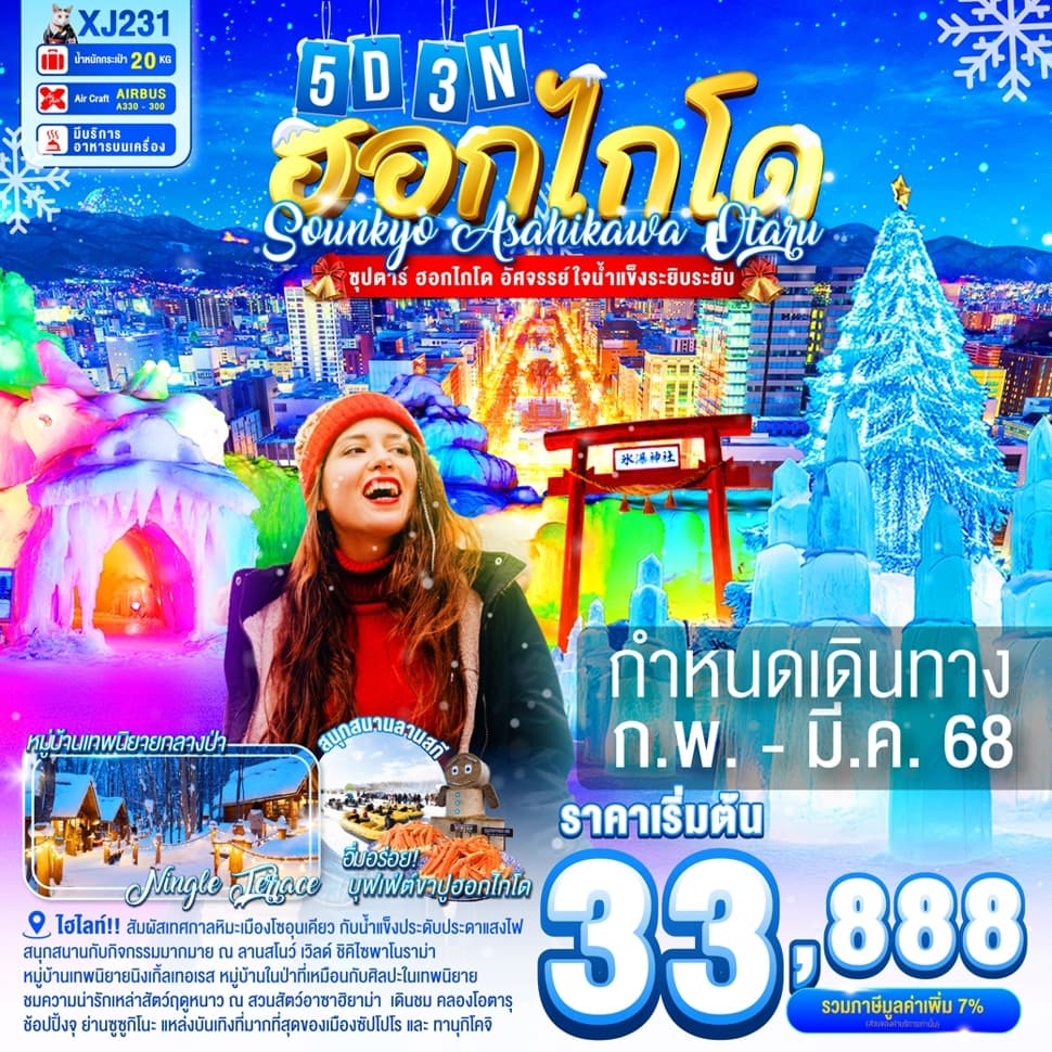 แบนเนอร์ทัวร์ HOKKAIDO ASAHIKAWA OTARU SOUNKYO 5D3N BY XJ --- FEB - MAR'25 --- ซุปตาร์..ฮอกไกโด..อัศจรรย์ใจน้ำแข็งระยิบระยับ