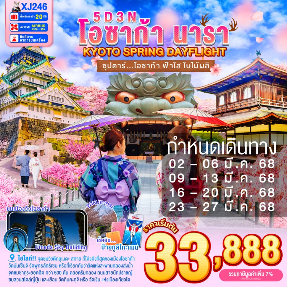 แบนเนอร์ทัวร์ OSAKA NARA KYOTO SPRING DAYFLIGHT 5D 3N BY XJ --- MAR'25 -- ซุปตาร์ โอซาก้า ฟ้าใส ใบไม้ผลิ...