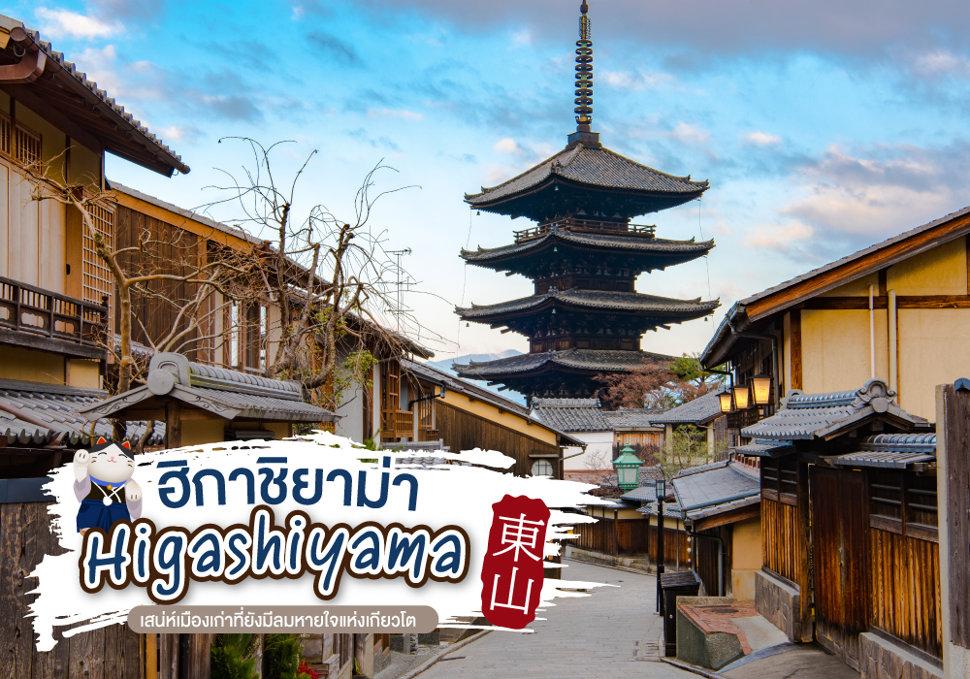 ฮิกาชิยาม่า Higashiyama เสน่ห์เมืองเก่าที่ยังมีลมหายใจแห่งเกียวโต
